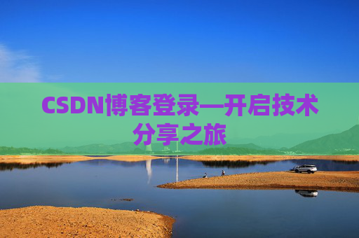 CSDN博客登录—开启技术分享之旅