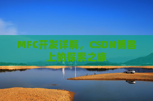 MFC开发详解，CSDN博客上的探索之旅