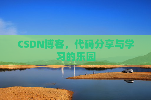 CSDN博客，代码分享与学习的乐园