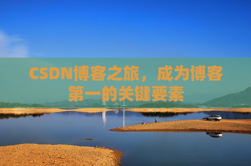 CSDN博客之旅，成为博客第一的关键要素